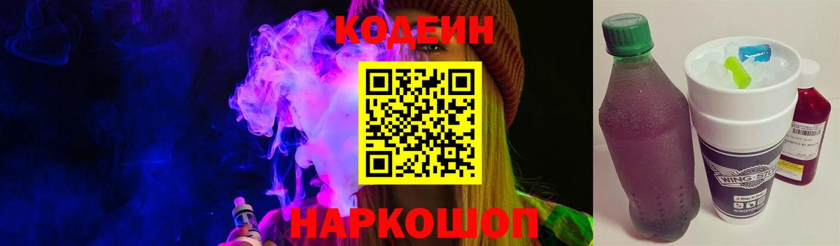 Кодеин Purple Drank  Вход с VPN  Рузаевка 